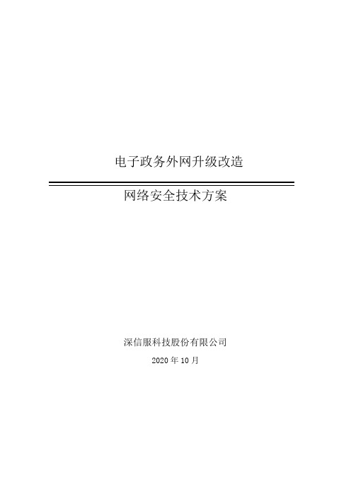 电子政务外网整合改造项目建设方案安全部分