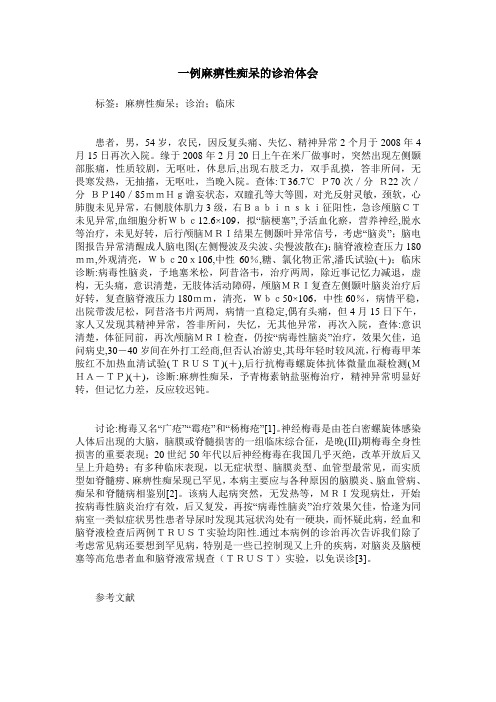 一例麻痹性痴呆的诊治体会