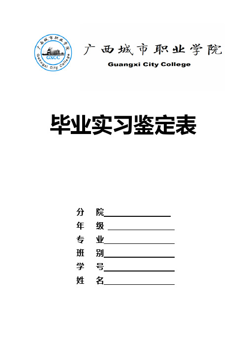 广西城市职业学院毕业实习鉴定表(按平时考试试卷大小纸张打印)