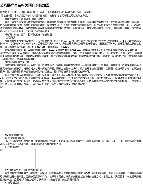 某八层框架结构的顶升纠偏加固