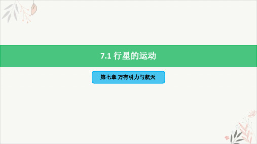 7.1行星的运动PPT教学课件【新版】人教版(2019)高中物理必修第二册