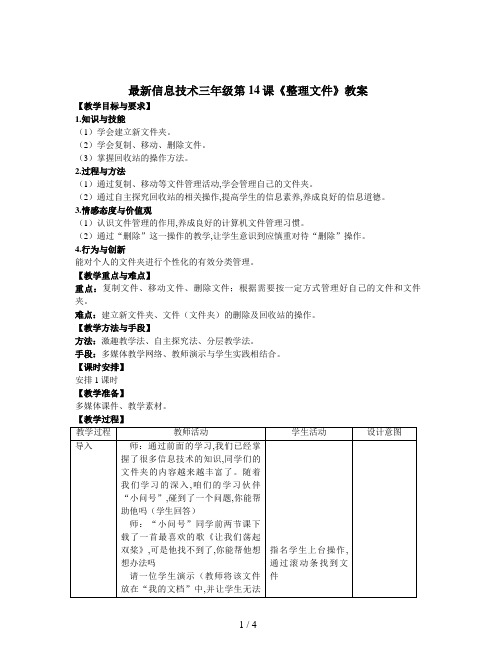 最新信息技术三年级第14课《整理文件》教案
