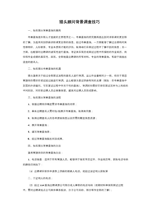 猎头顾问背景调查技巧 