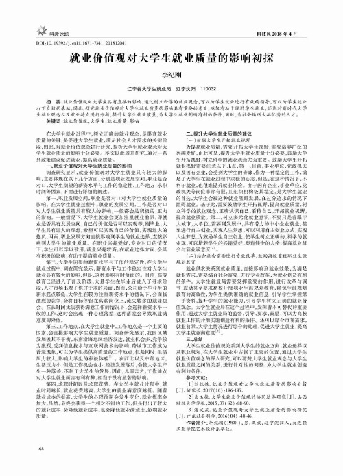 就业价值观对大学生就业质量的影响初探