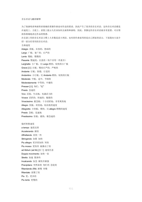 音乐术语与翻译解释