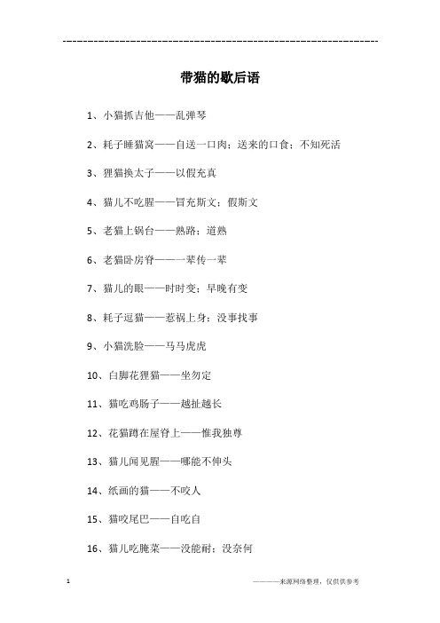 带猫的歇后语