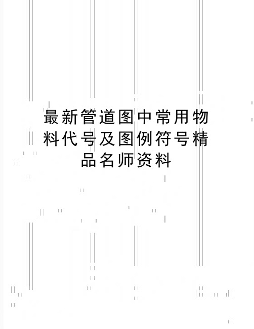 最新管道图中常用物料代号及图例符号精品名师资料