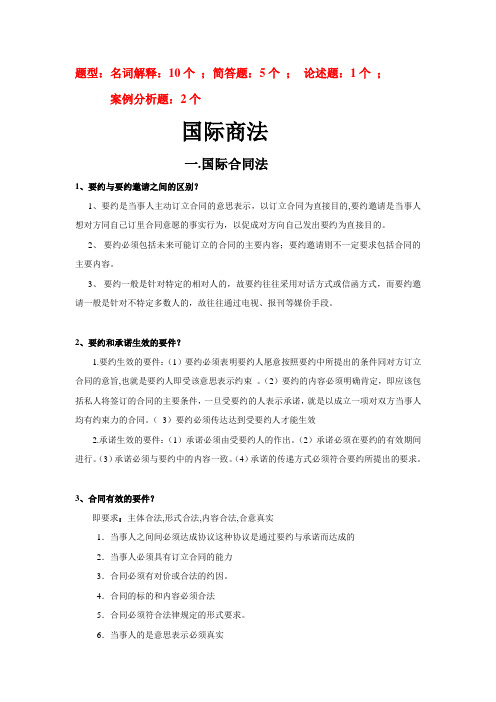 国际商法第二版答案汇编