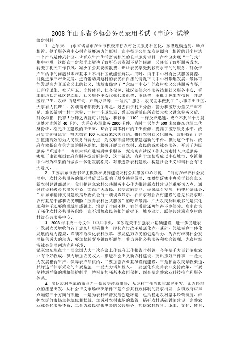 【VIP专享】2008年山东省公务员考试申论试题及答案解析(乡镇)