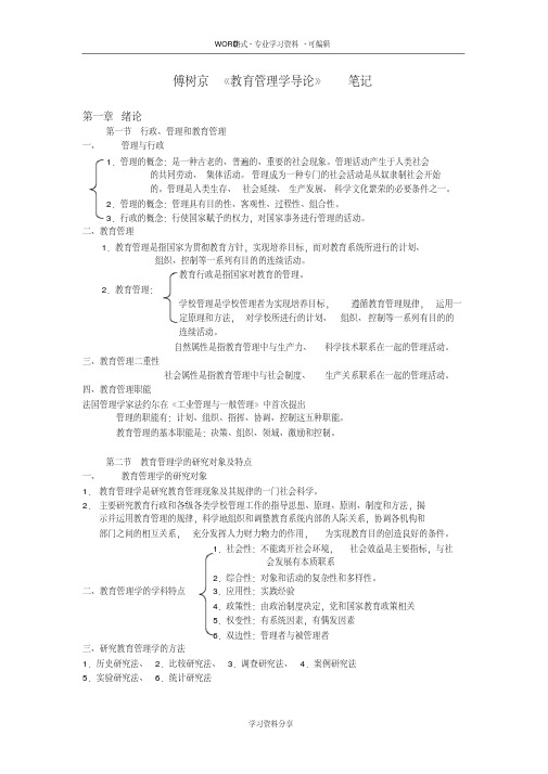 (完整版)傅树京教育管理学导论笔记