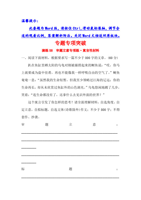2019版高考语文金榜一轮(全国通用版)精选新题：专题十三+写作+专题专项突破+演练58+Word版含解析