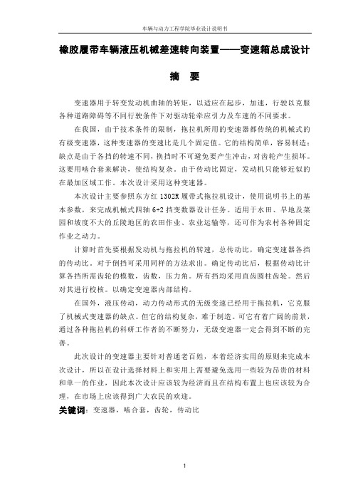 橡胶履带车辆液压机械差速转向装置设计——变速箱设计  摘要