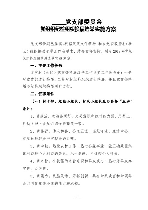 党支部委员会换届选举实施方案