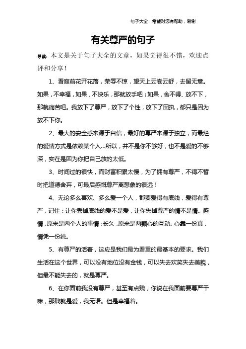 有关尊严的句子
