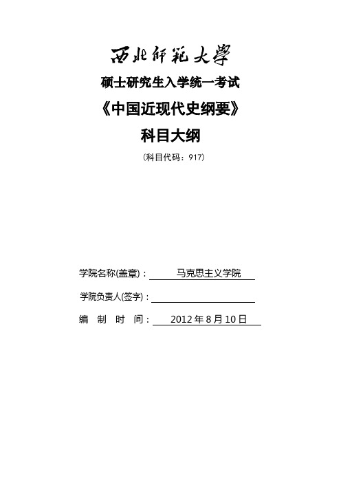 917中国近现代史纲要考试大纲