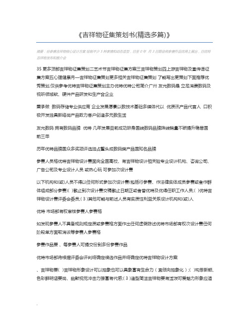 吉祥物征集策划书(精选多篇)