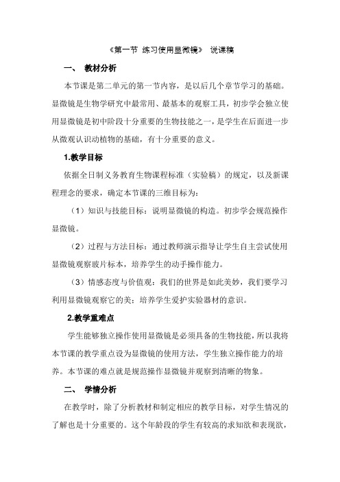 显微镜的使用说课稿x