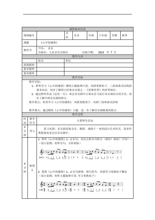 初二【音乐(人音全国版)】《云中的城堡》 教学设计