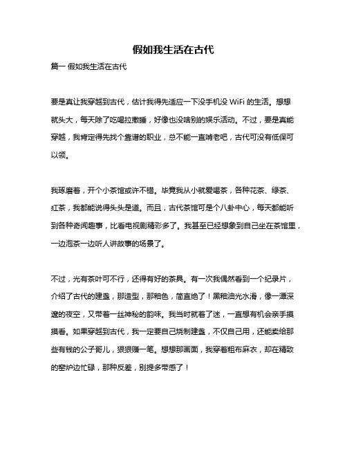 作文《假如我生活在古代》