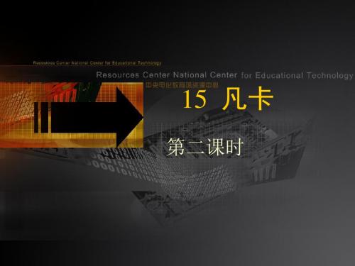 《凡卡》(第二课时)