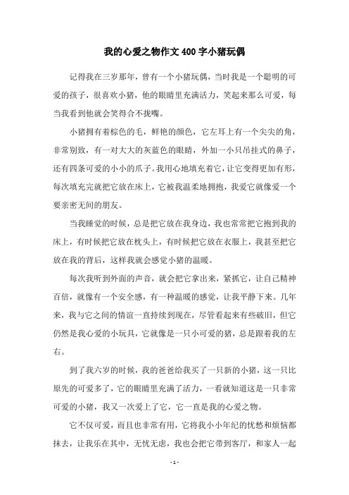 我的心爱之物作文400字小猪玩偶