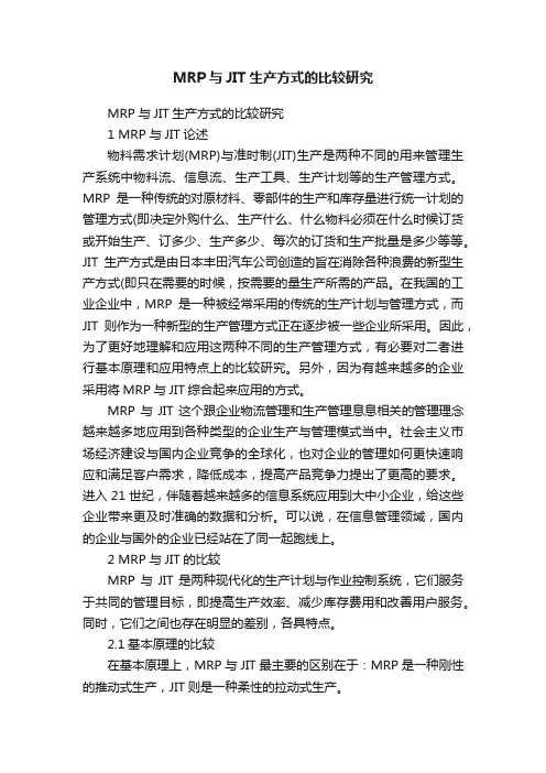 MRP与JIT生产方式的比较研究