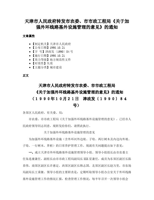 天津市人民政府转发市农委、市市政工程局《关于加强外环线路基外设施管理的意见》的通知