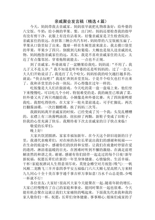 最新亲戚聚会发言稿