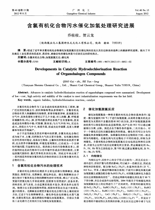 含氯有机化合物污水催化加氢处理研究进展