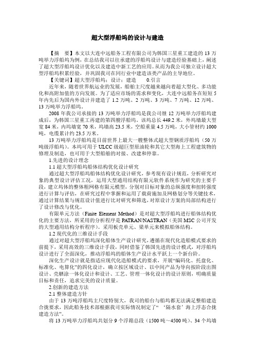 超大型浮船坞的设计与建造