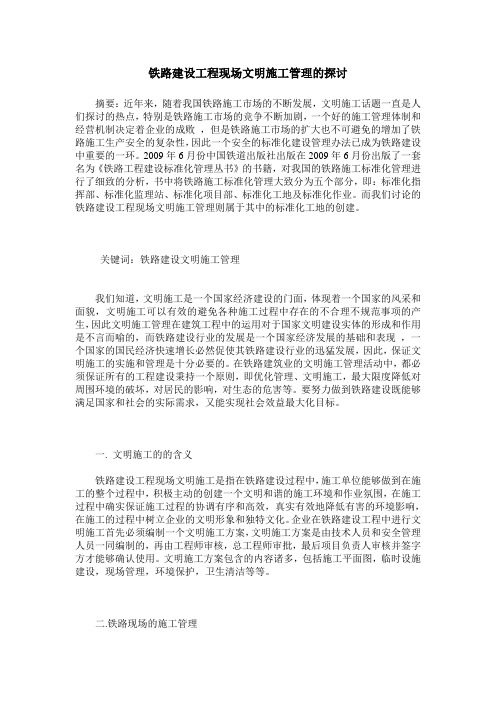 铁路建设工程现场文明施工管理的探讨