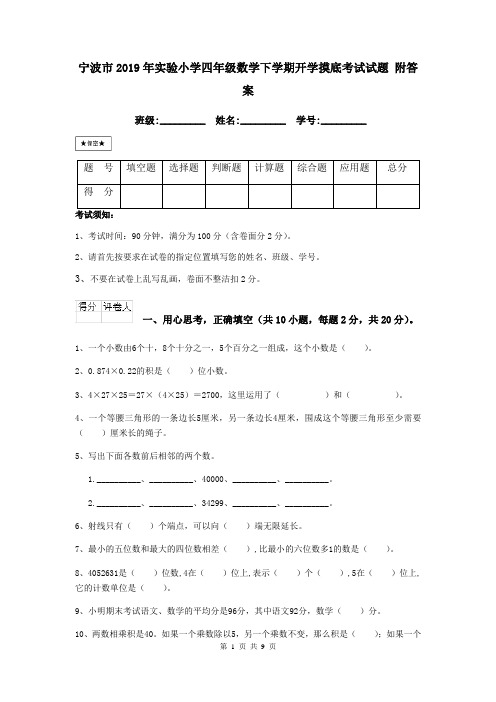 宁波市2019年实验小学四年级数学下学期开学摸底考试试题 附答案