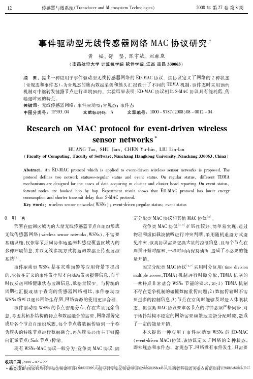 事件驱动型无线传感器网络MAC协议研究