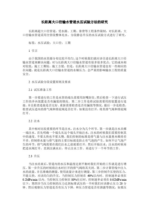 长距离大口径输水管道水压试验方法的研究