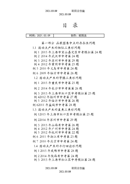 挑战中考数学压轴题(第九版精选)之欧阳法创编