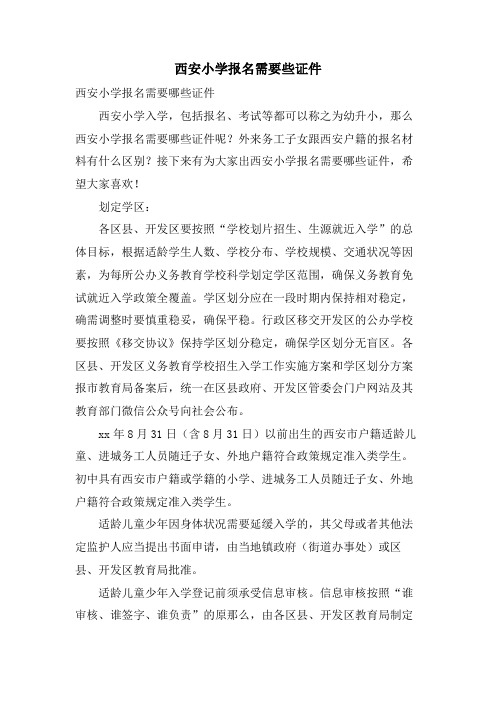 西安小学报名需要些证件