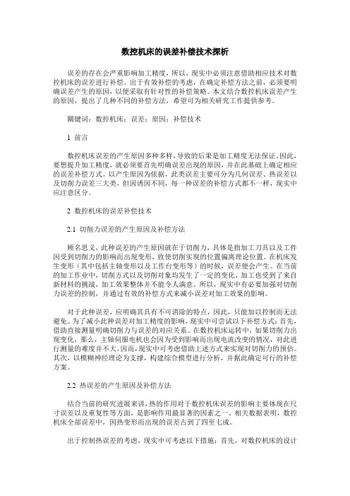 数控机床的误差补偿技术探析