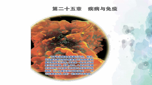 苏教版-生物-八年级下册-第十单元第25章第一节传染病课件