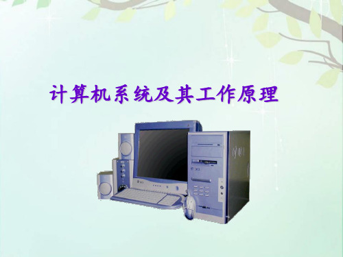 计算机的基本组成及工作原理  ppt课件