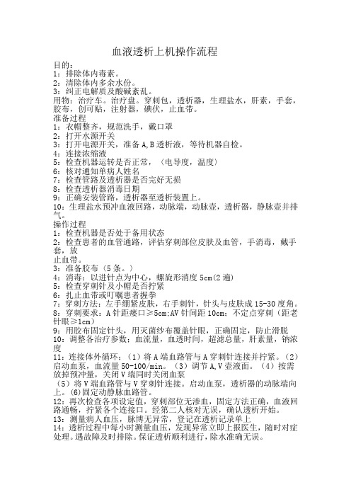 血液透析上机操作流程