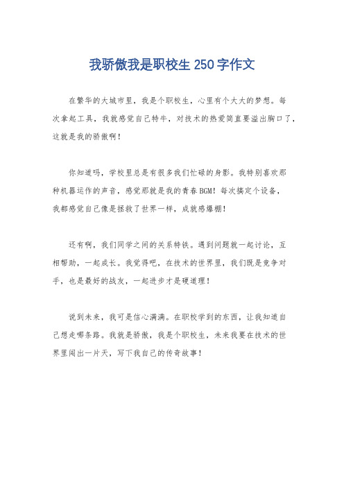 我骄傲我是职校生250字作文