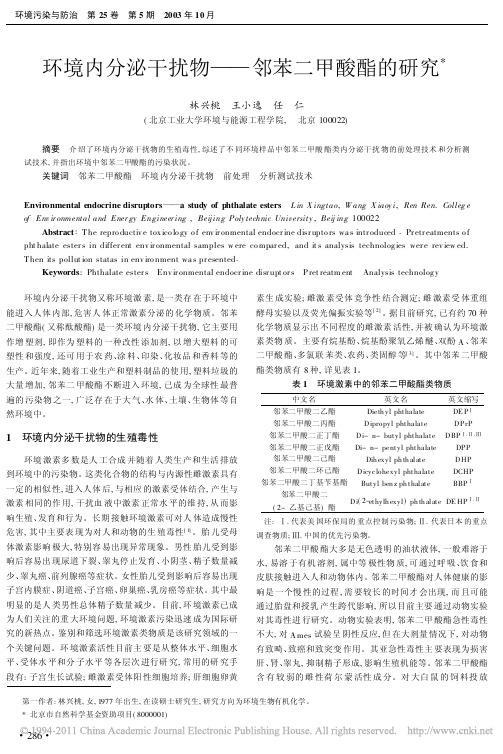环境内分泌干扰物_邻苯二甲酸酯的研究_林兴桃
