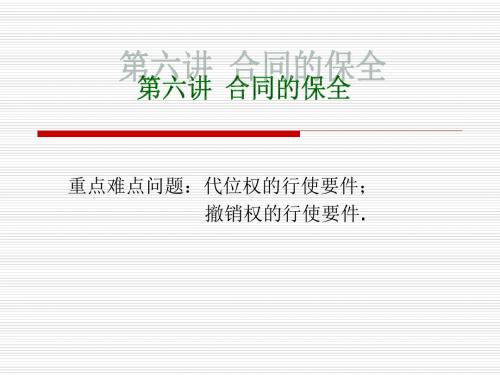 第六讲 合同的保全.