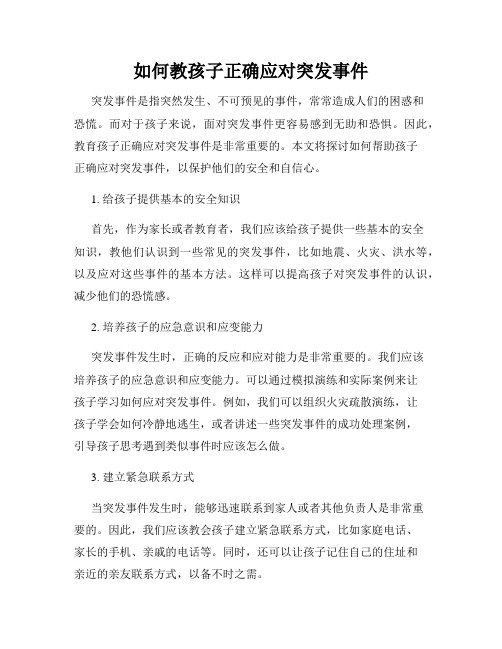 如何教孩子正确应对突发事件