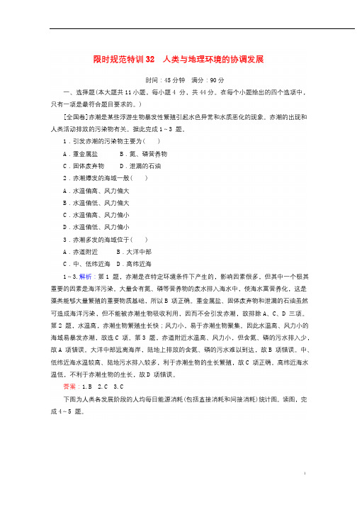 2020版高考地理一轮复习限时规范特训32人类与地理环境的协调发展含解析湘教版20190327288