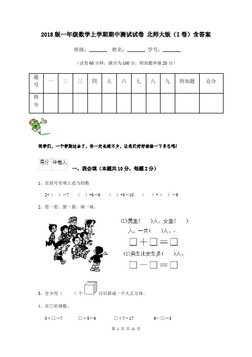 2018版一年级数学上学期期中测试试卷 北师大版(I卷)含答案
