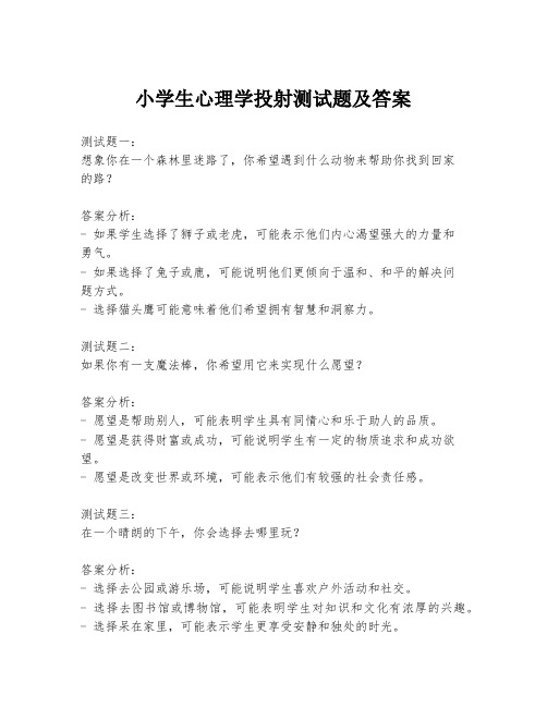 小学生心理学投射测试题及答案
