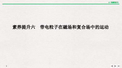 21-22版：素养提升六　带电粒子在磁场和复合场中的运动（创新设计）