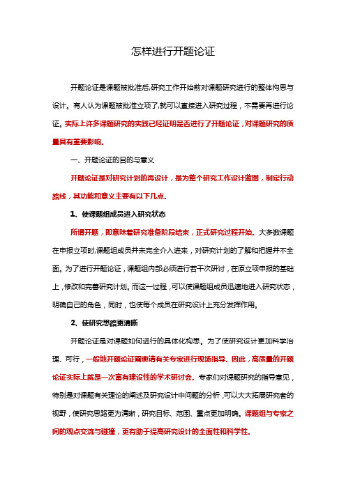 怎样进行开题论证