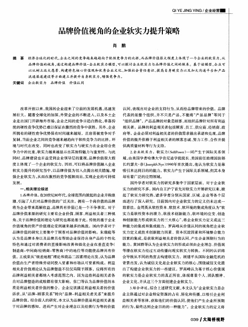 品牌价值视角的企业软实力提升策略